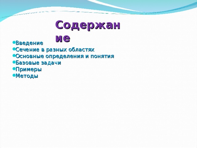 Содержание Введение Сечение в разных областях Основные определения и понятия Базовые задачи Примеры Методы  