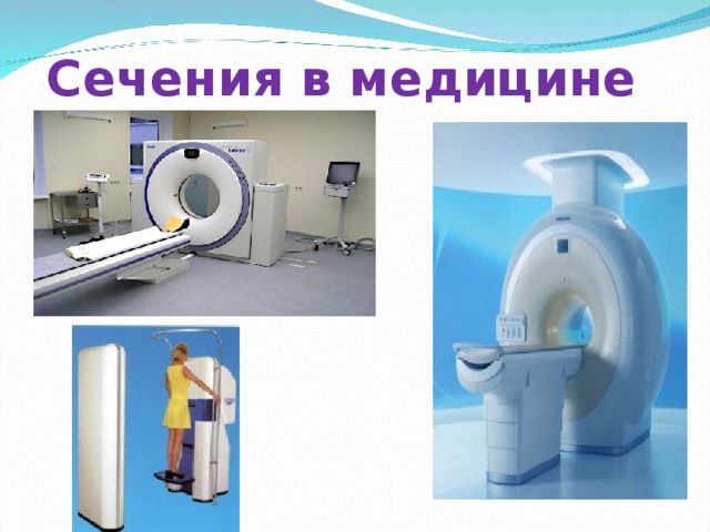 Сечения в медицине 