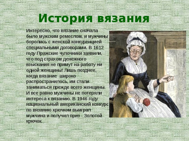 История вязания презентация 6 класс