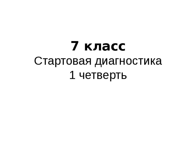 Входная диагностика по русскому языку