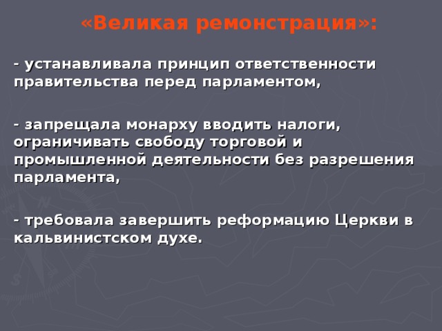 Ответственность правительства перед парламентом. Принцип ответственности правительства. Перспективы Великой ремонстрации. Принцип ответственного парламента. Великая ремонстрация презентация.