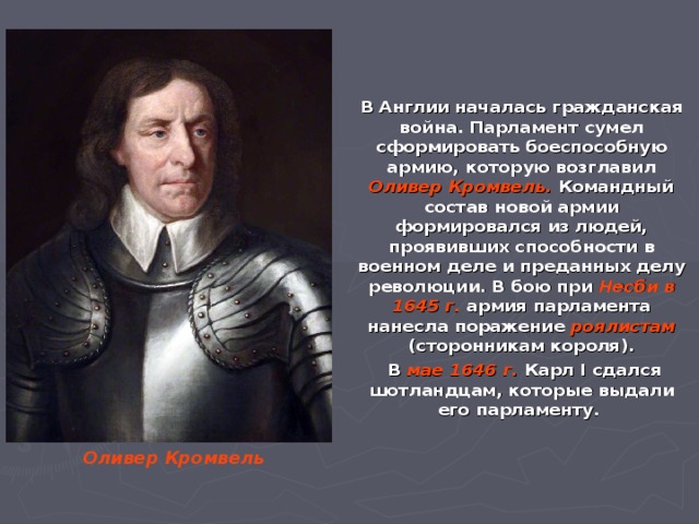 Проект оливер кромвель создатель армии нового образца