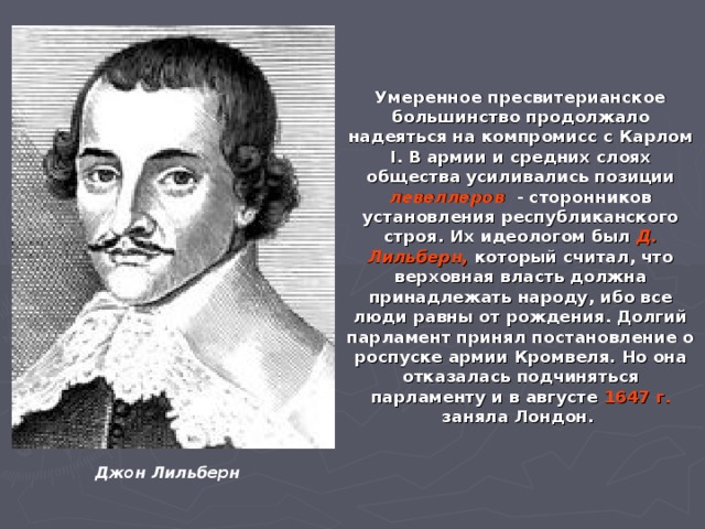 Чем в годы революции прославился дж лильберн