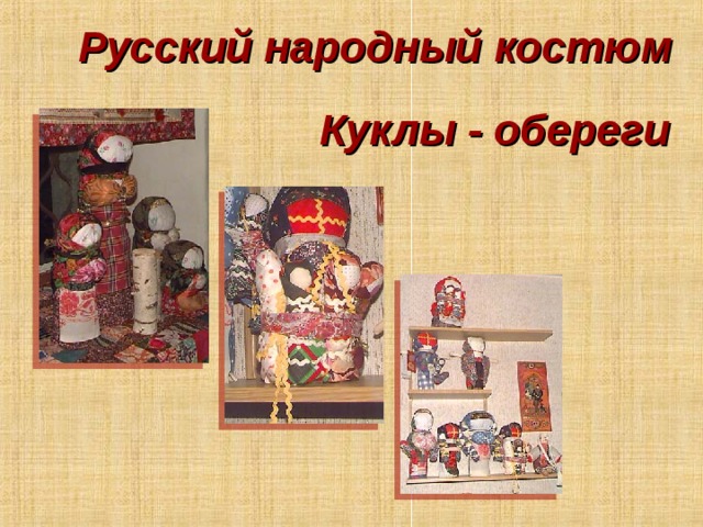 Русский народный костюм Куклы - обереги 