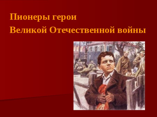 "Пионеры - участники войны"