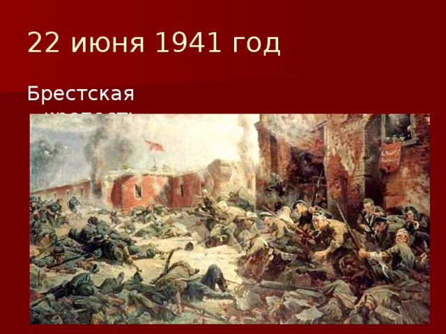 22 июня 1941 год Брестская крепость 