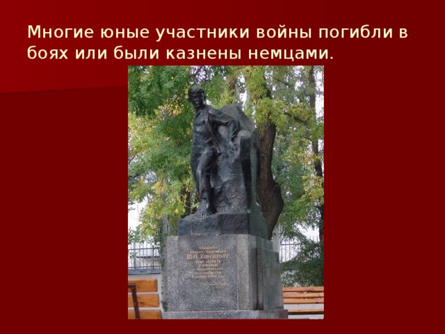 Многие юные участники войны погибли в боях или были казнены немцами. 