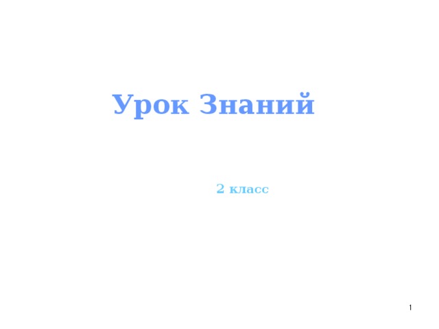  Урок Знаний       2 класс         