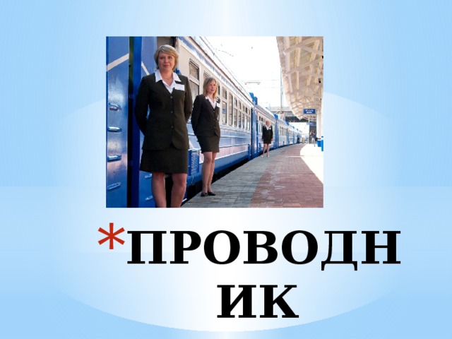 ПРОВОДНИК 