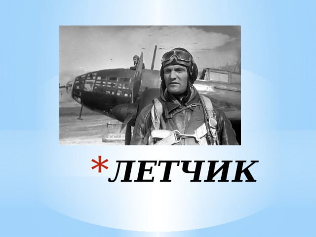 ЛЕТЧИК 