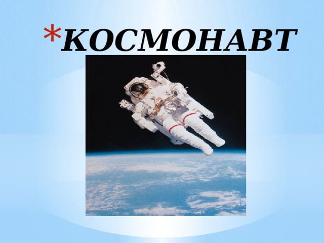 КОСМОНАВТ 