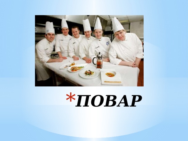 ПОВАР 