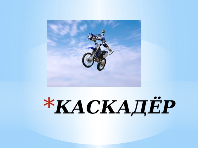 КАСКАДЁР 