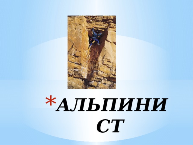АЛЬПИНИСТ 