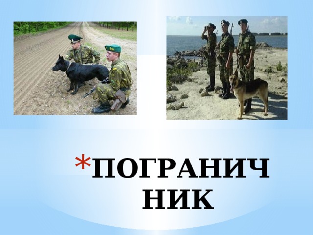 ПОГРАНИЧНИК 