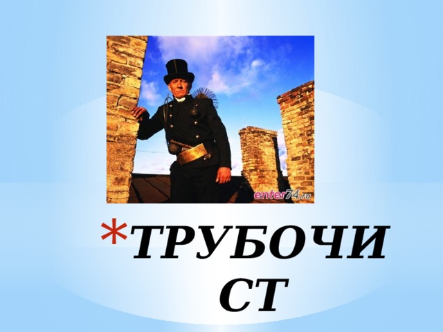 ТРУБОЧИСТ 