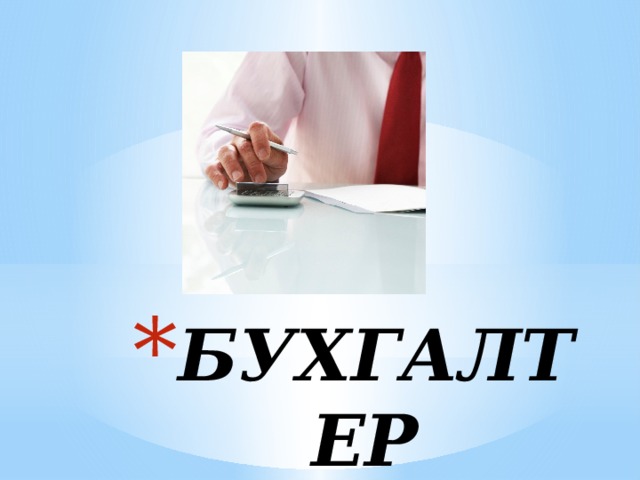 БУХГАЛТЕР 