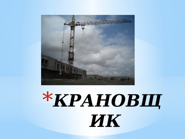 КРАНОВЩИК 