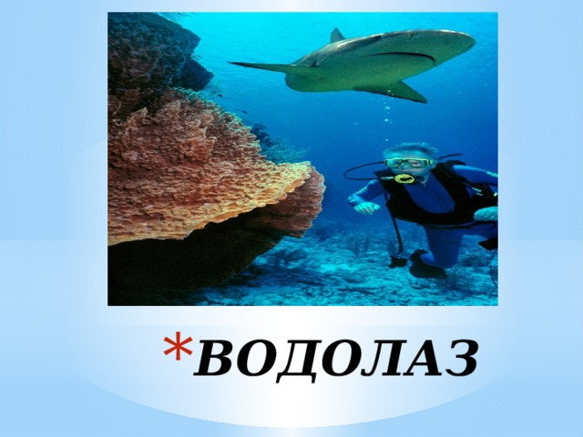 ВОДОЛАЗ 