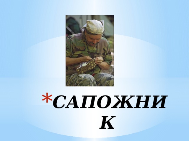 САПОЖНИК 