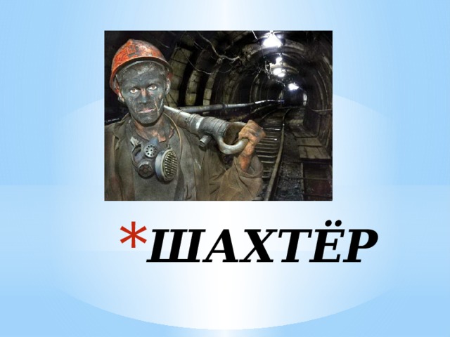 ШАХТЁР 