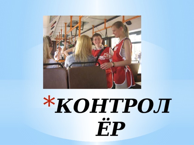 КОНТРОЛЁР 