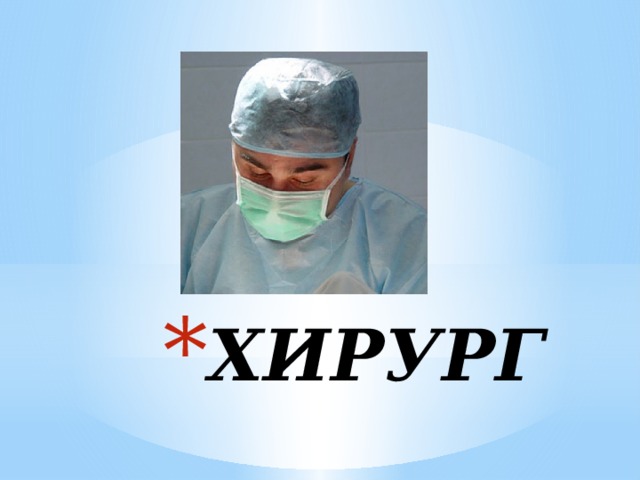 ХИРУРГ 