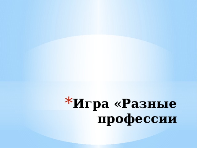 Игра «Разные профессии 