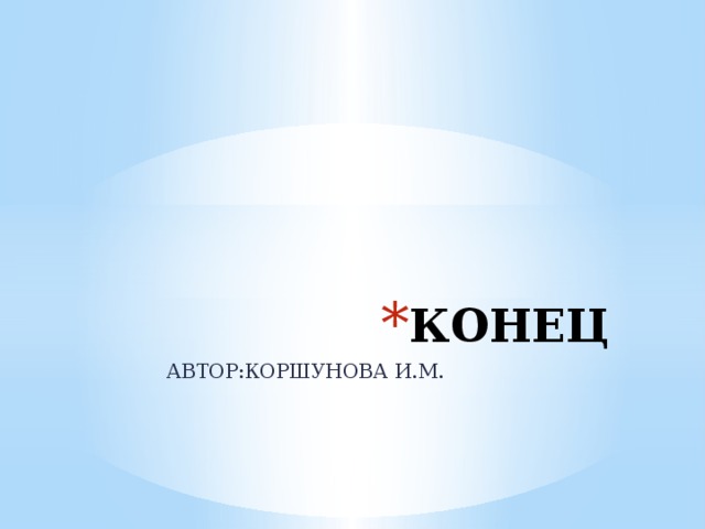 КОНЕЦ АВТОР:КОРШУНОВА И.М. 