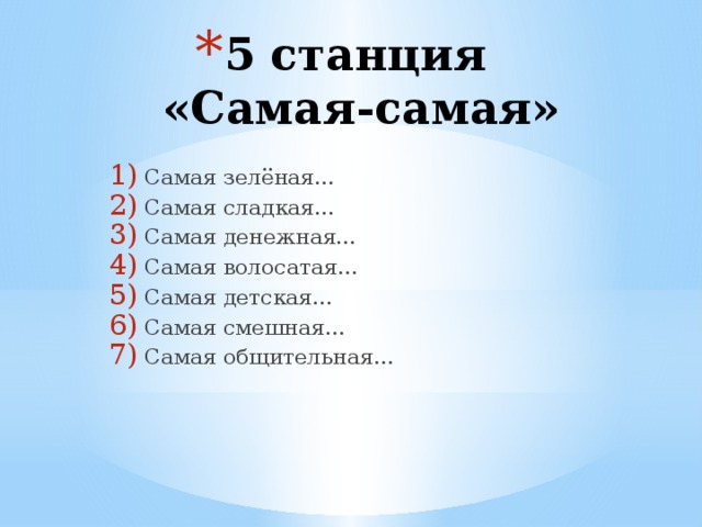5 станция  «Самая-самая» Самая зелёная… Самая сладкая… Самая денежная… Самая волосатая… Самая детская… Самая смешная… Самая общительная… 