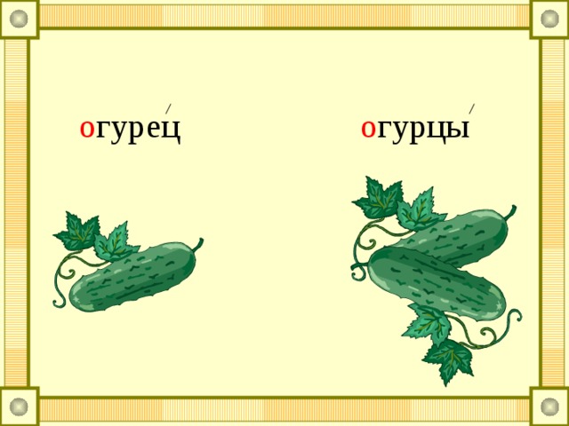 Состав слова огурчики