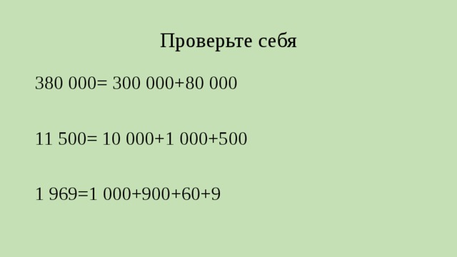 Проверьте себя 380 000= 300 000+80 000 11 500= 10 000+1 000+500 1 969=1 000+900+60+9 