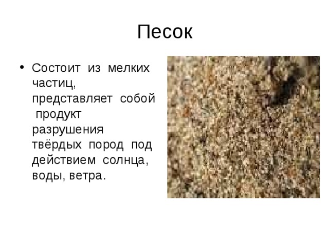 Превращение песка в гранит. Песок окружающий мир. Песок окружающий мир 3 класс. Песок полезные ископаемые 3 класс. Полезное ископаемые песок 2 класс.