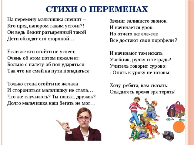 Читать стих ученик. Школьная перемена стихи. Стих про перемену в школе. Стишки про перемену в школе. Стихи про школу.