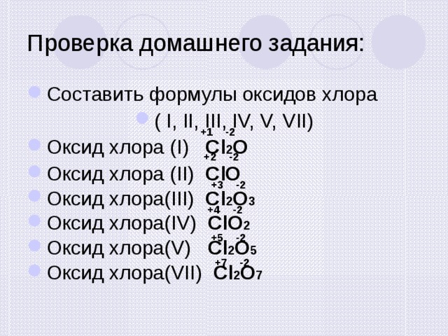 Степень окисления хлора в соединении