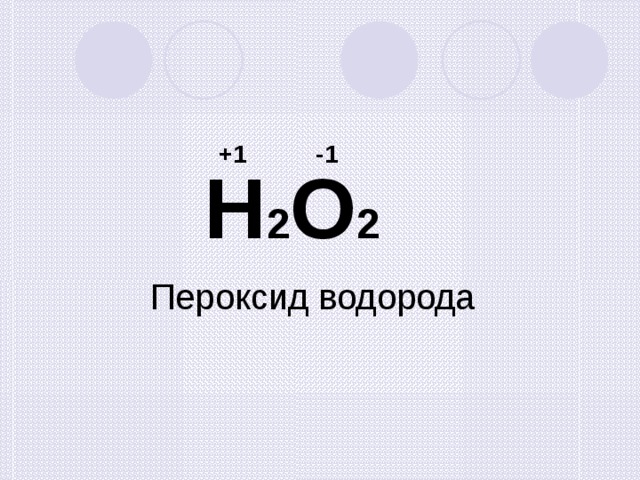 Пероксид водорода разложение. Степень окисления пероксида водорода. Степень окисления кислорода в пероксиде водорода. Пероксид водорода степень окисления водорода. Степени окисления в пероксиде водорода.