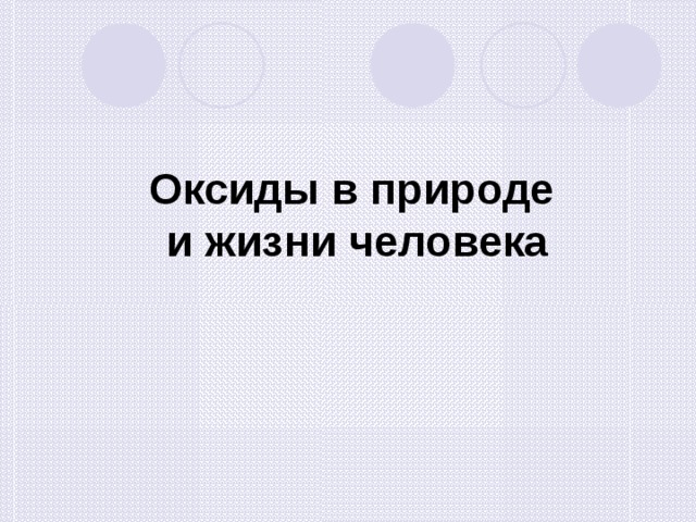 Оксиды в природе и жизни человека 