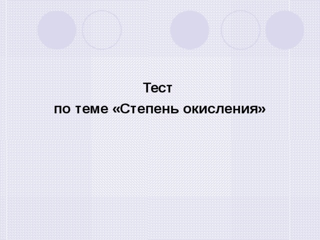 Тест по теме «Степень окисления» 