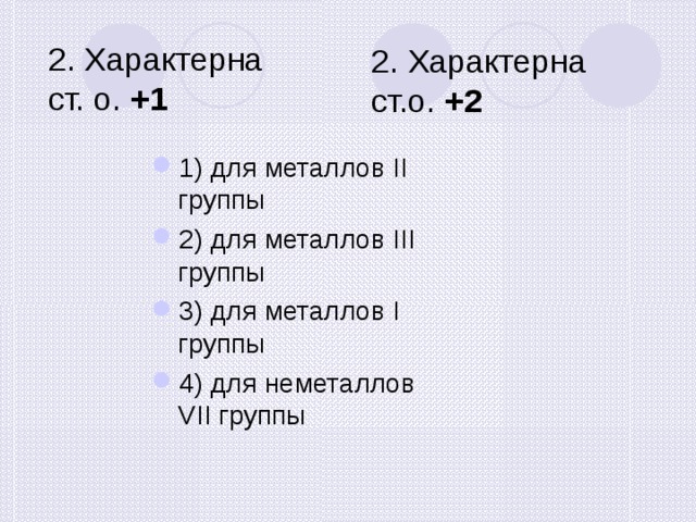 Степень окисления металлов 1 группы. Степень окисления +1 характерна для. Характерные степени окисления металлов 1 группы. Для металлов группы характерно степень окисления -2. Степени окисления 1 группа 2 группа 3 группа 4 группа.