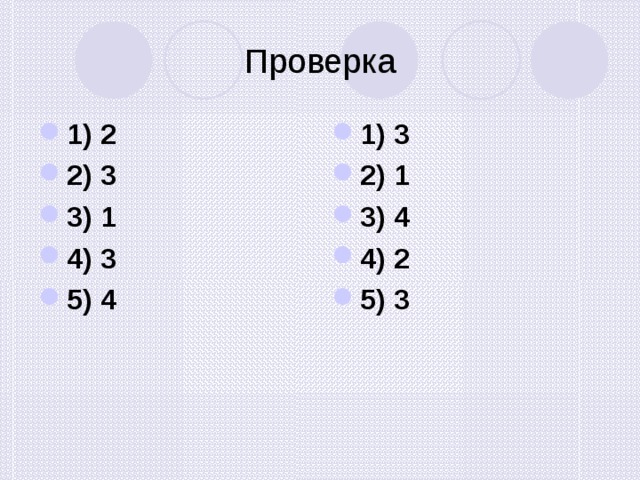 Проверка 1) 2 2) 3 3) 1 4) 3 5) 4 1) 3 2) 1 3) 4 4) 2 5) 3  