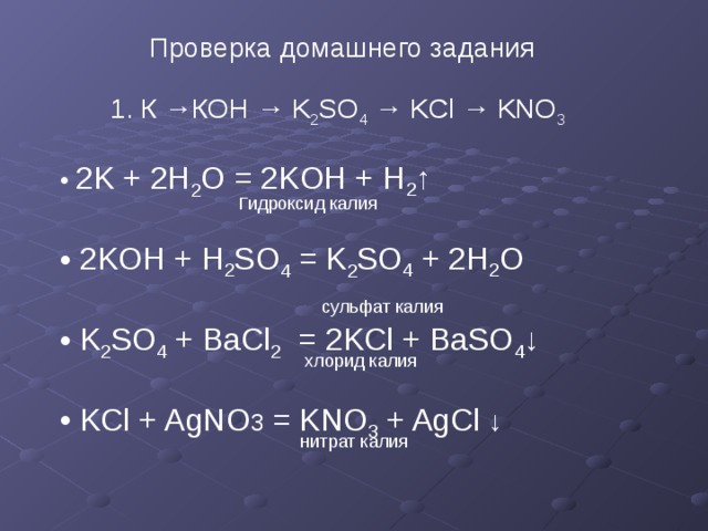 Допишите реакцию k2o h2o. K Koh k2so4 kno3. K k2o Koh k2so4 превращение. Цепочка превращений k Koh k2co3. K2o получить Koh.