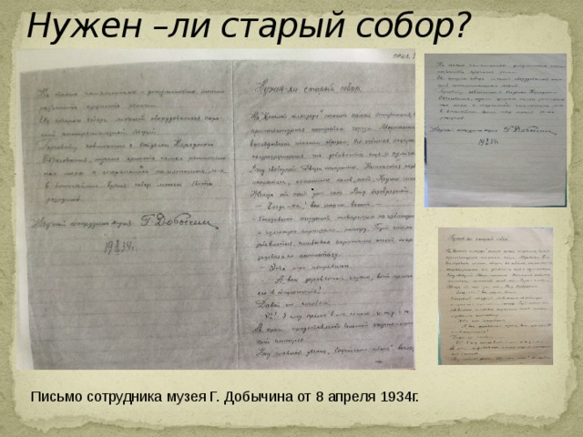 Нужен –ли старый собор? . Письмо сотрудника музея Г. Добычина от 8 апреля 1934г. 