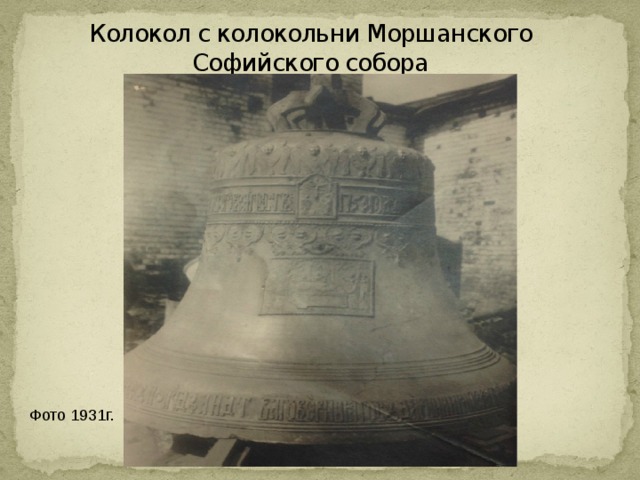 Колокол с колокольни Моршанского Софийского собора Фото 1931г. 