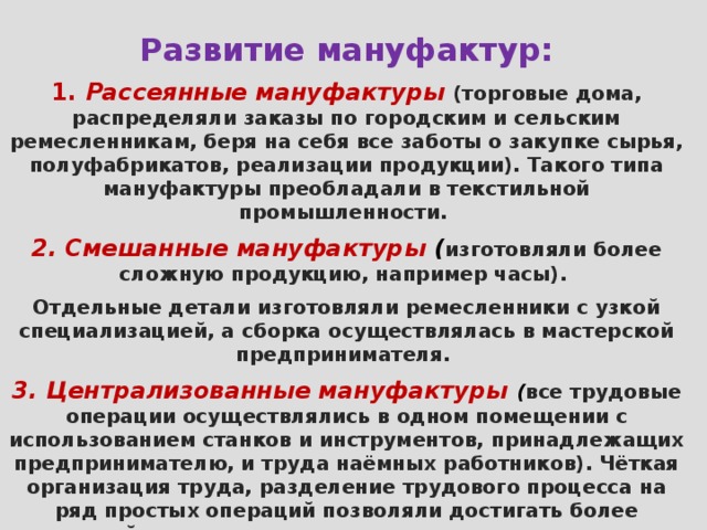 Определение мануфактуры 7 класс. Виды мануфактур. Развитие мануфактур. Рассеянная мануфактура. Централизованные мануфактуры.