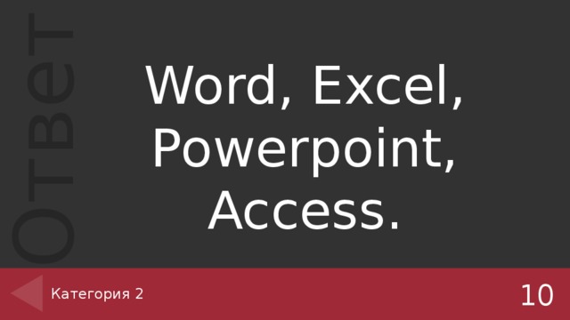 Word, Excel, Powerpoint, Access. Категория 2 10 