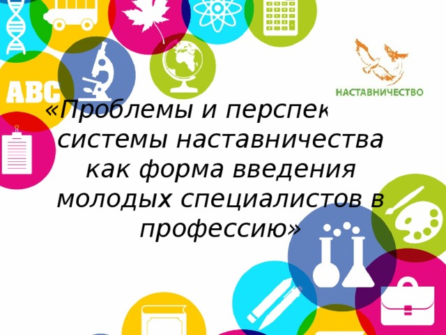 План наставничества над молодым педагогом в школе