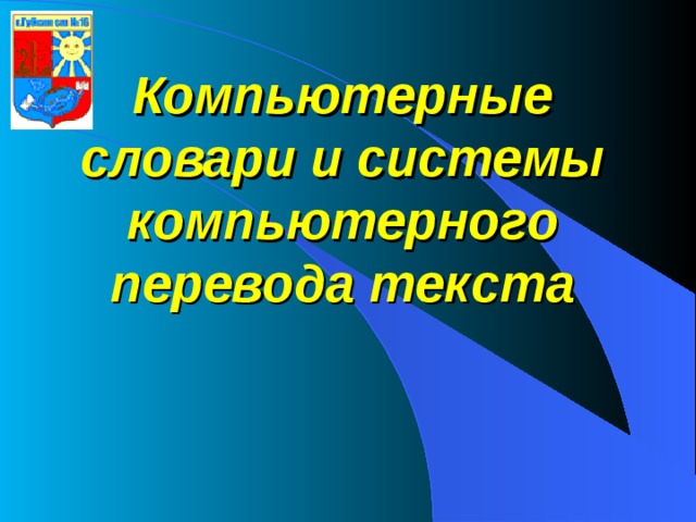     Компьютерные словари и системы компьютерного перевода текста 