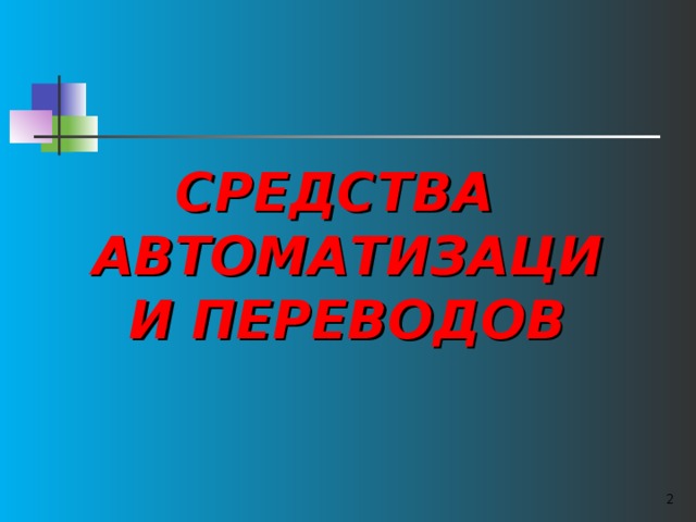 СРЕДСТВА АВТОМАТИЗАЦИИ ПЕРЕВОДОВ  