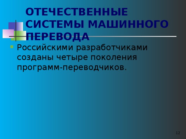 ОТЕЧЕСТВЕННЫЕ СИСТЕМЫ МАШИННОГО ПЕРЕВОДА Российскими разработчиками созданы четыре поколения программ-переводчиков.  