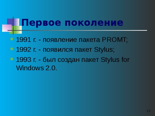 Первое поколение  1991 г. - появление пакета PROMT; 1992 г. - появился пакет Stylus; 1993 г. - был создан пакет Stylus for Windows 2.0.  